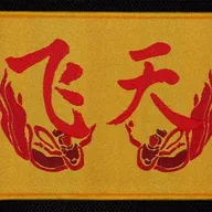 Shenzhou-7 Feitian – Recto