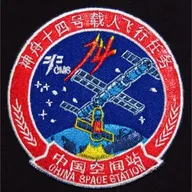 Shenzhou-14 – Recto